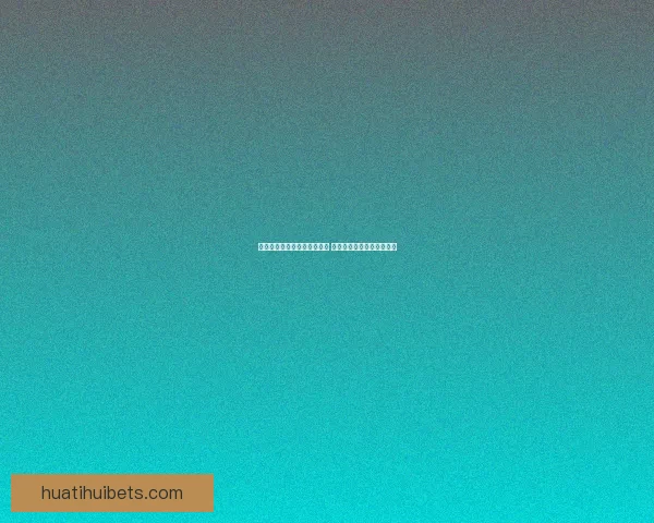 华体会在线投注平台全新体验 高效安全助力投注梦想实现