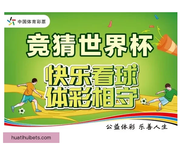 世界杯竞猜平台推荐：助你精准预测比赛结果，享受丰富奖品与赛事乐趣